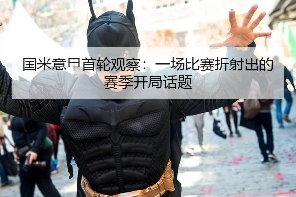 国米意甲首轮观察：一场比赛折射出的赛季开局话题